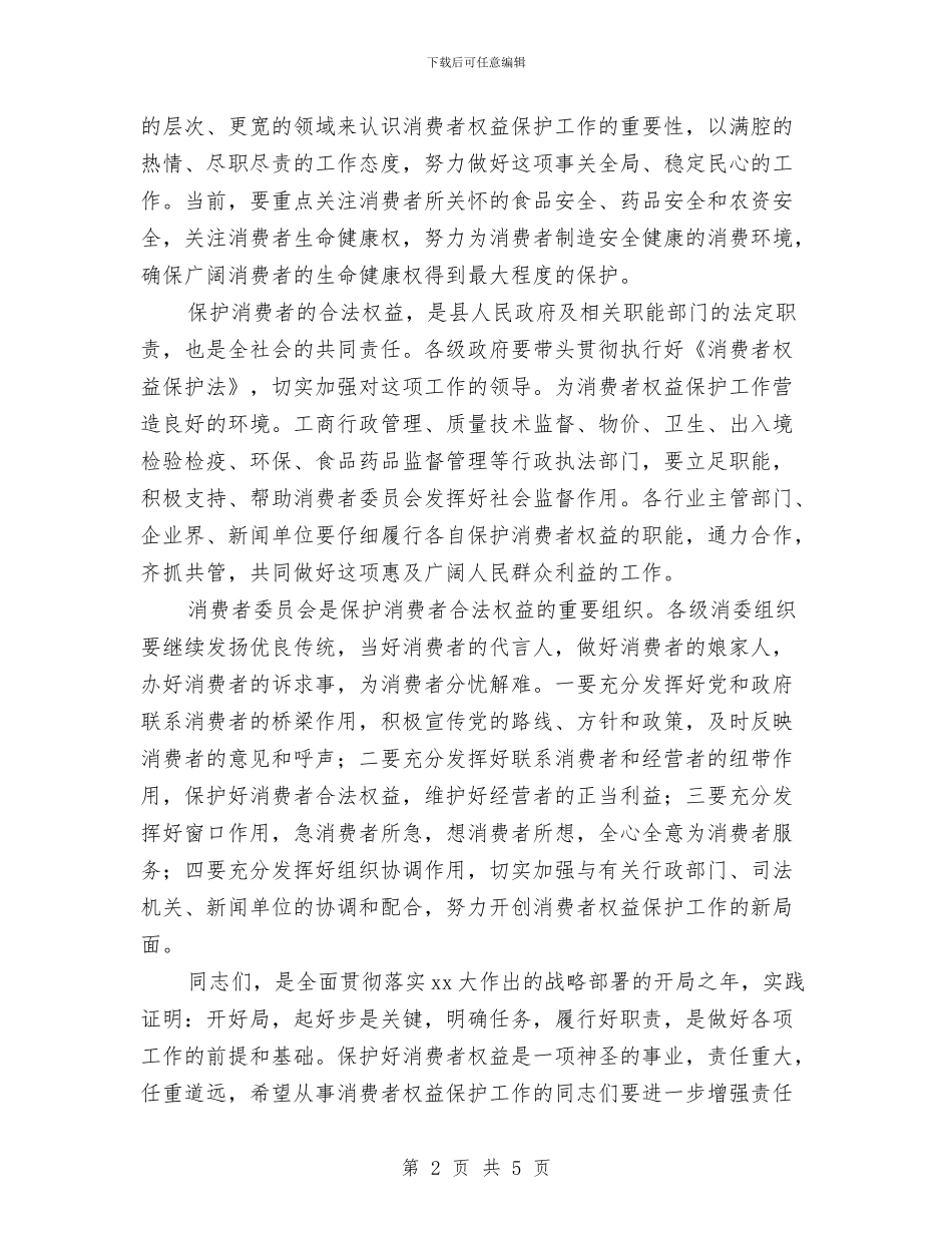 县315消费者权益保护日庆祝会领导讲话与县“3.15国际消费者权益日”宣传活动电视讲话汇编_第2页