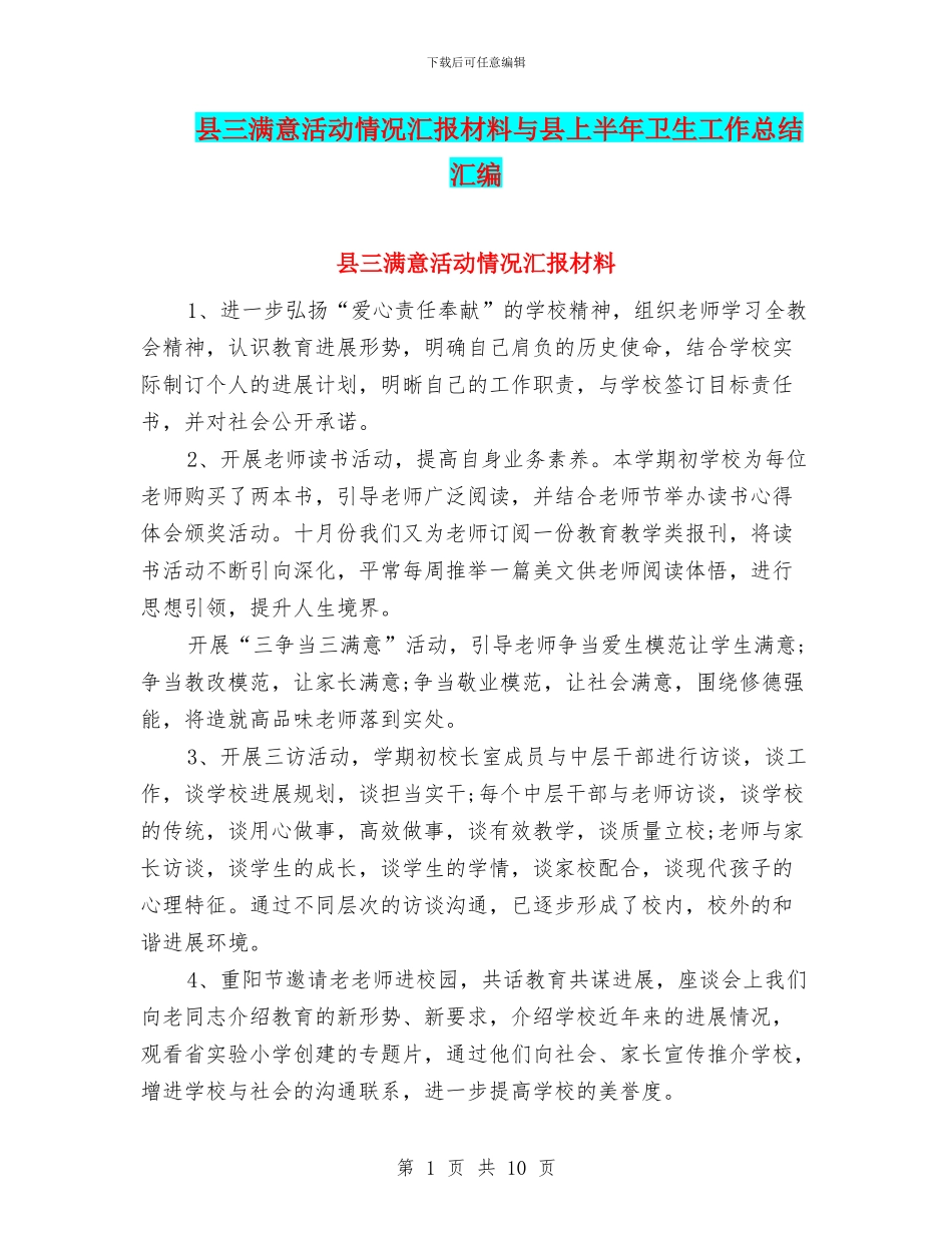 县三满意活动情况汇报材料与县上半年卫生工作总结汇编_第1页