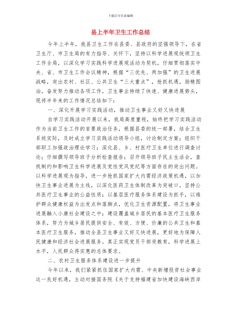 县三满意活动情况汇报材料与县上半年卫生工作总结汇编_第3页