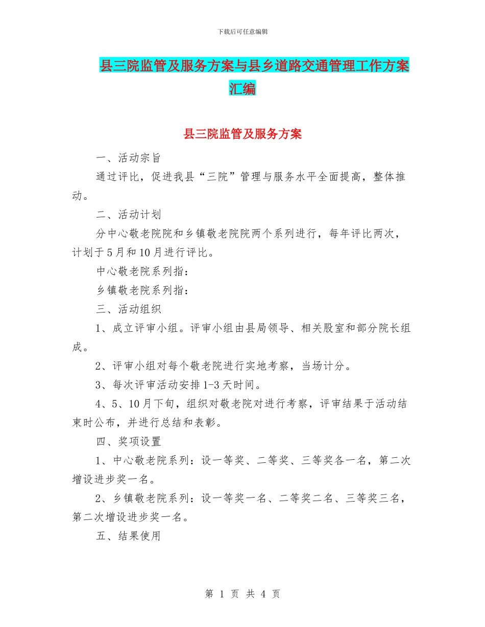 县三院监管及服务方案与县乡道路交通管理工作方案汇编_第1页