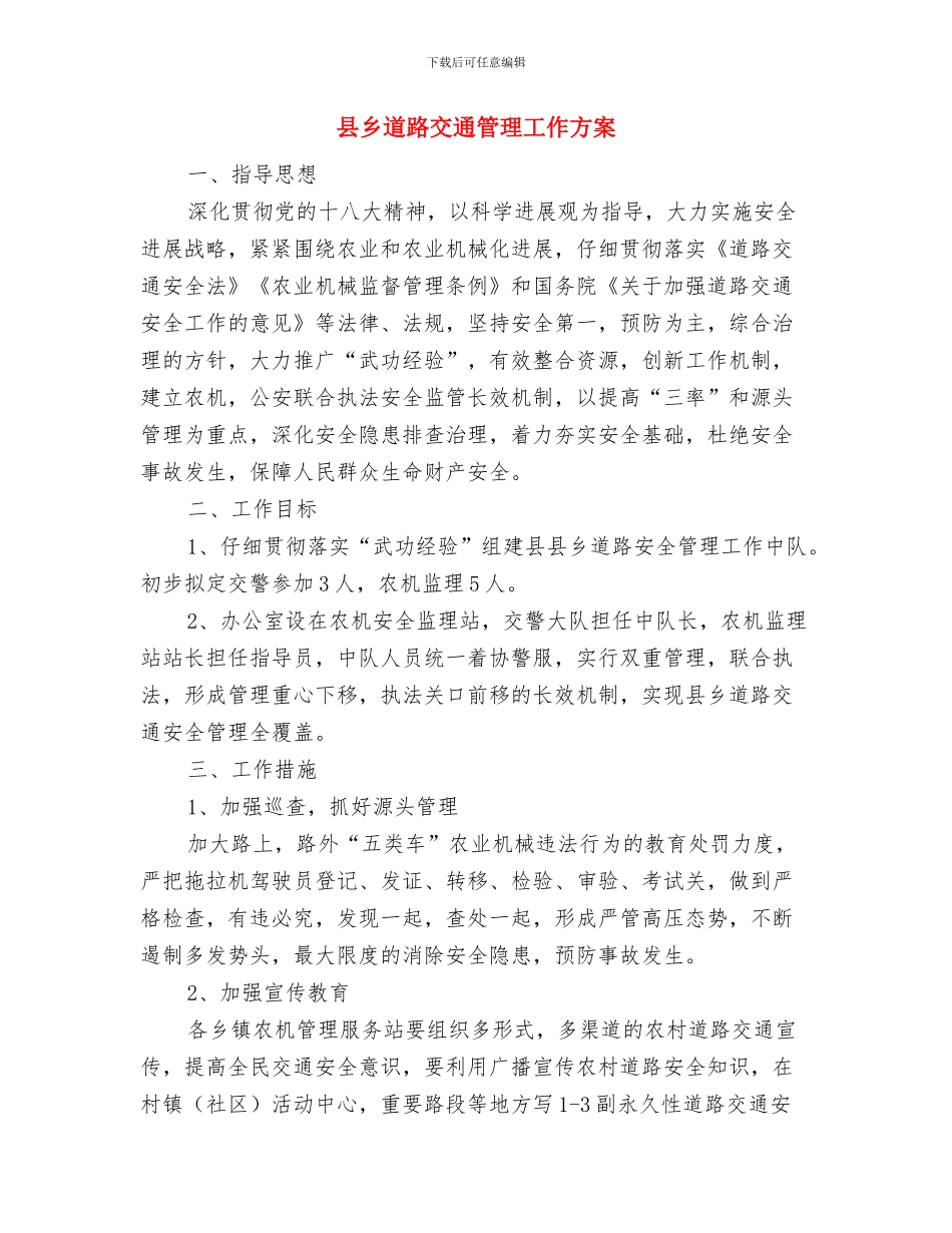 县三院监管及服务方案与县乡道路交通管理工作方案汇编_第3页