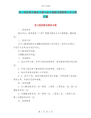 县三院监管及服务方案与县乡道路交通管理工作方案汇编