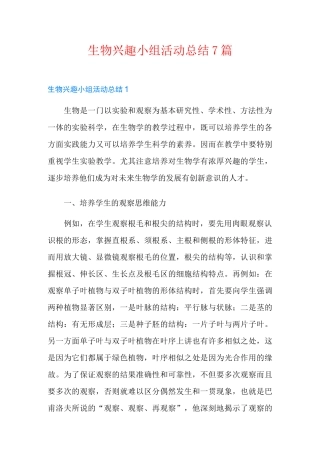生物兴趣小组活动总结7篇
