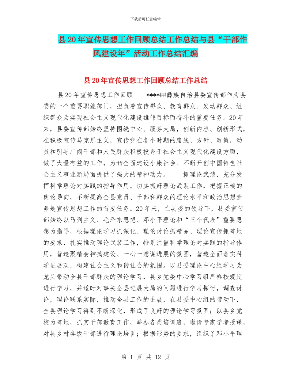 县20年宣传思想工作回顾总结工作总结与县“干部作风建设年”活动工作总结汇编_第1页