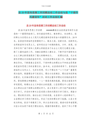 县20年宣传思想工作回顾总结工作总结与县“干部作风建设年”活动工作总结汇编