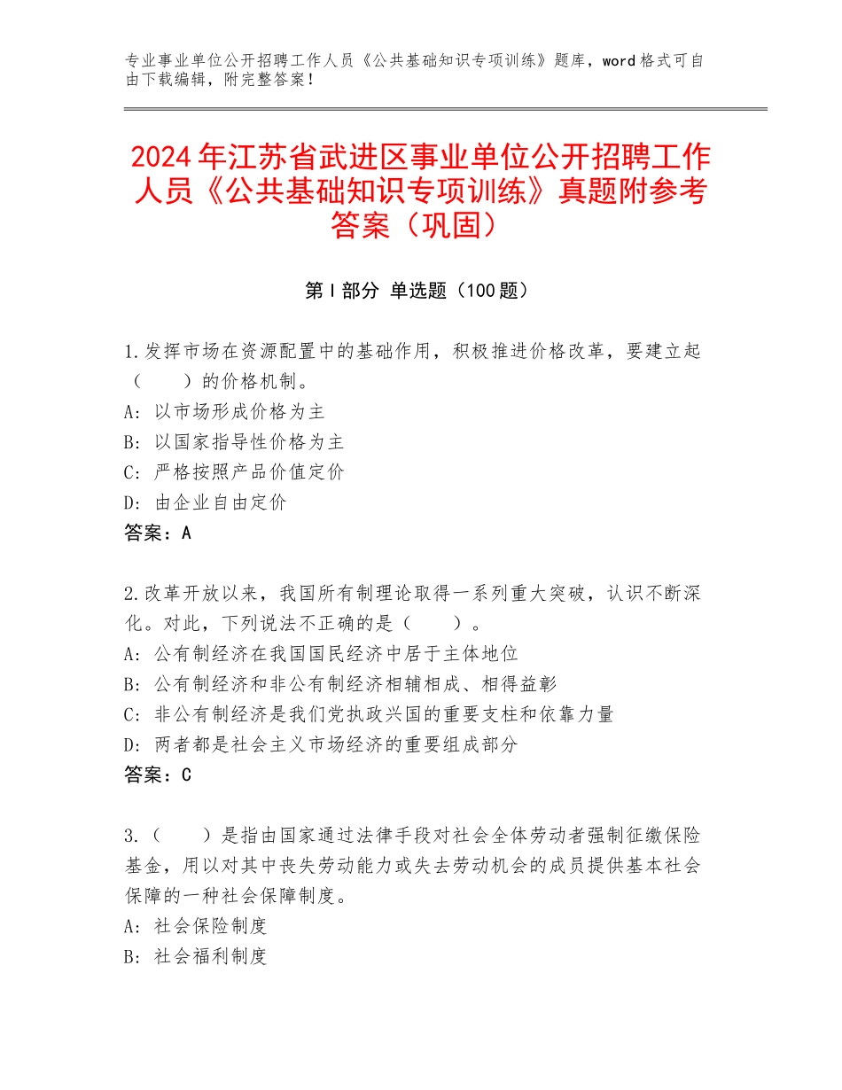 2024年江苏省武进区事业单位公开招聘工作人员《公共基础知识专项训练》真题附参考答案（巩固）_第1页