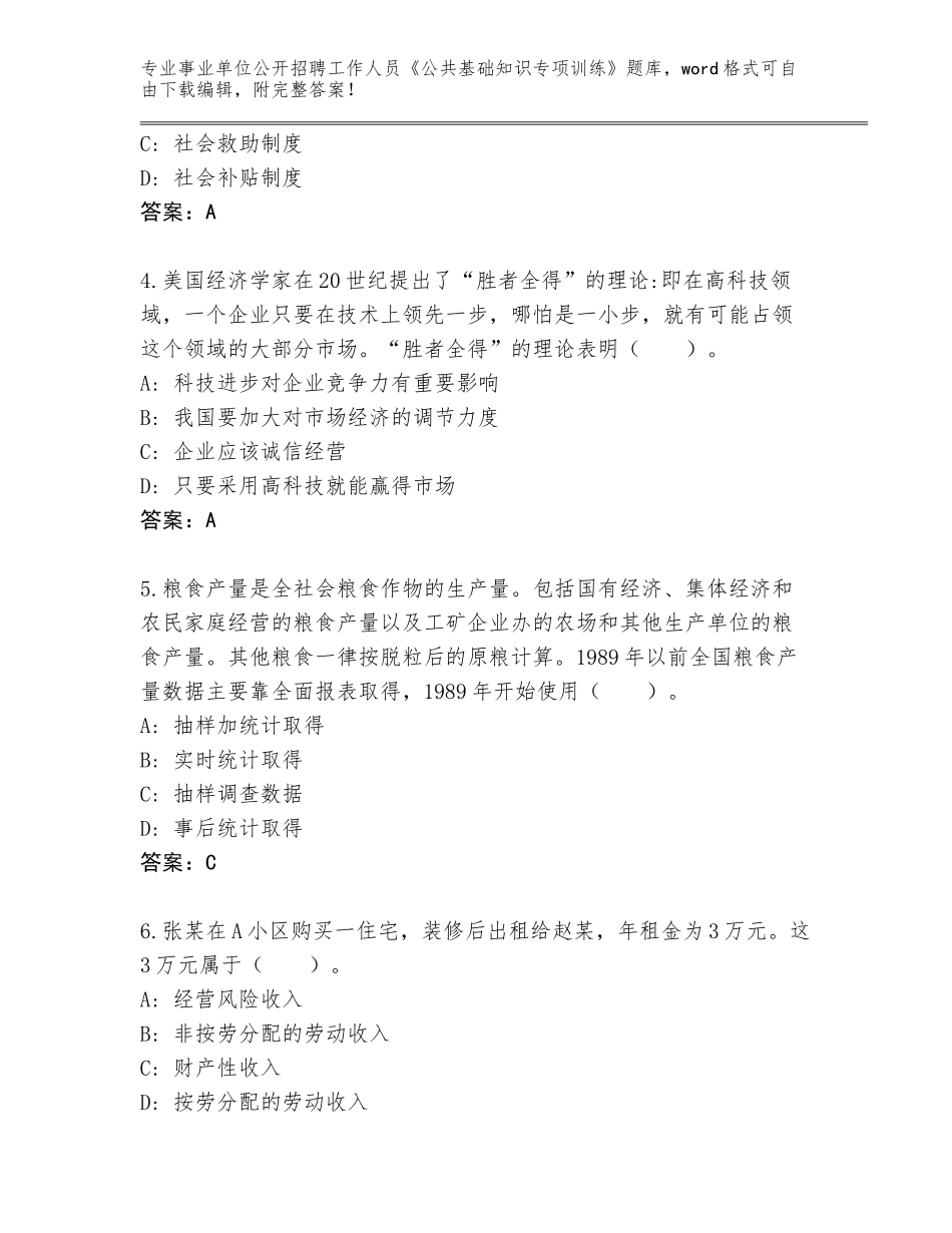 2024年江苏省武进区事业单位公开招聘工作人员《公共基础知识专项训练》真题附参考答案（巩固）_第2页