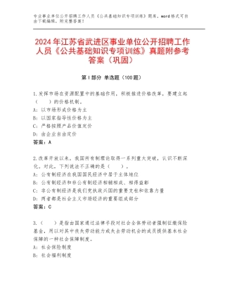 2024年江苏省武进区事业单位公开招聘工作人员《公共基础知识专项训练》真题附参考答案（巩固）