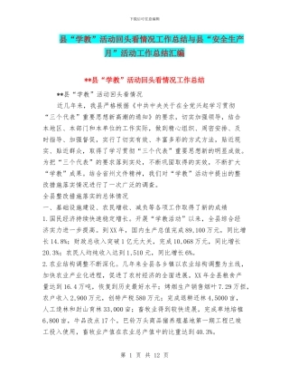 县“学教”活动回头看情况工作总结与县“安全生产月”活动工作总结汇编