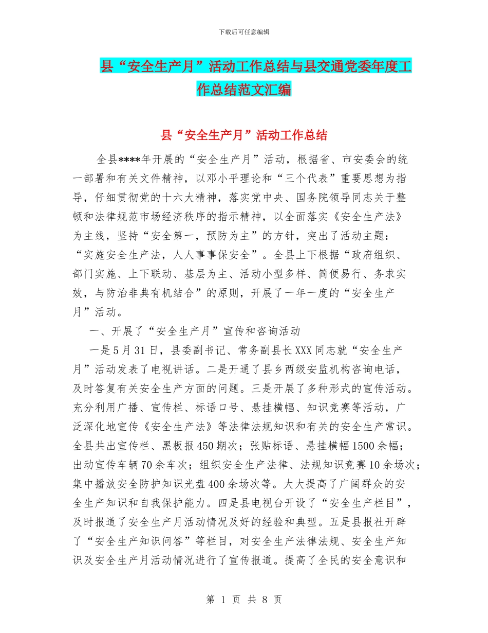 县“安全生产月”活动工作总结与县交通党委年度工作总结范文汇编_第1页