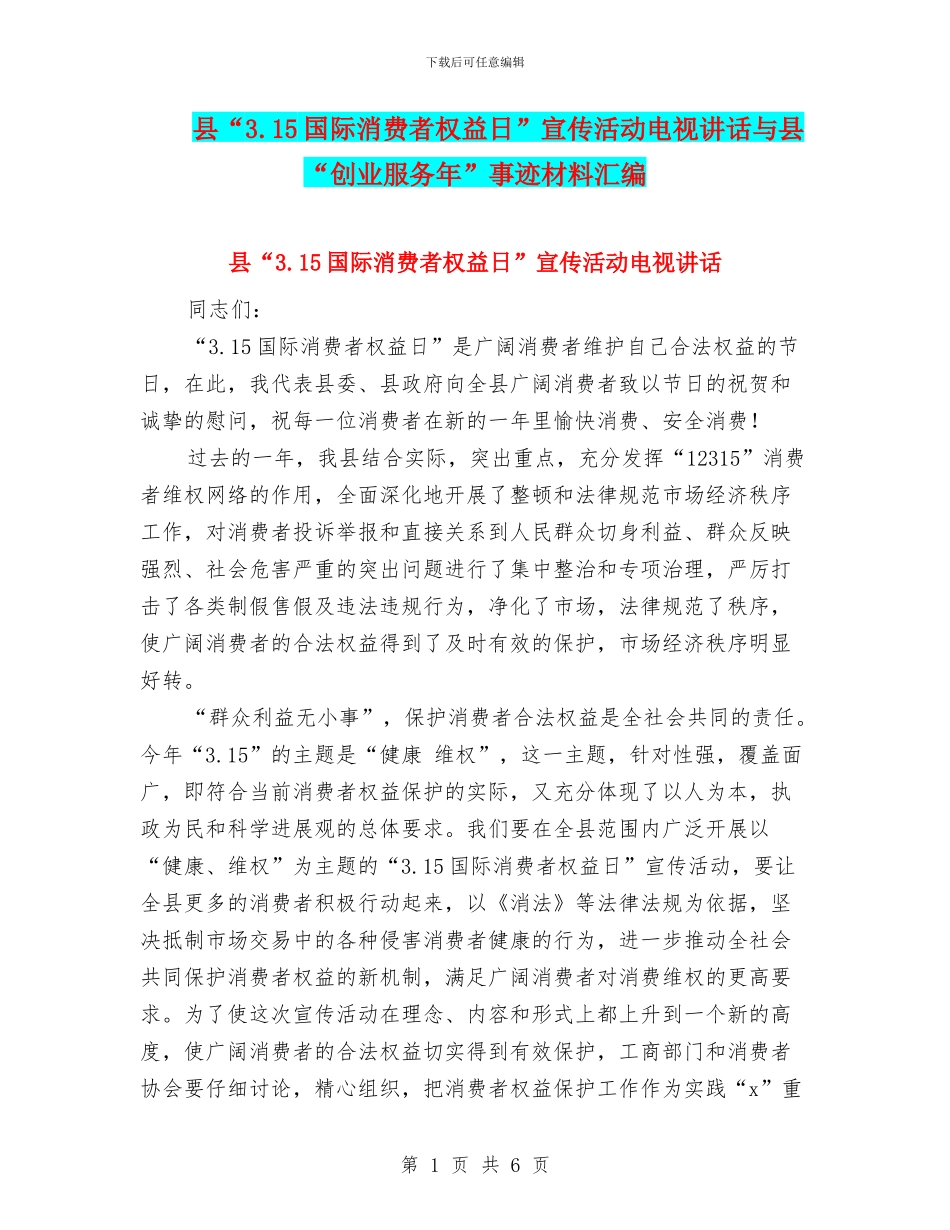县“3.15国际消费者权益日”宣传活动电视讲话与县“创业服务年”事迹材料汇编_第1页