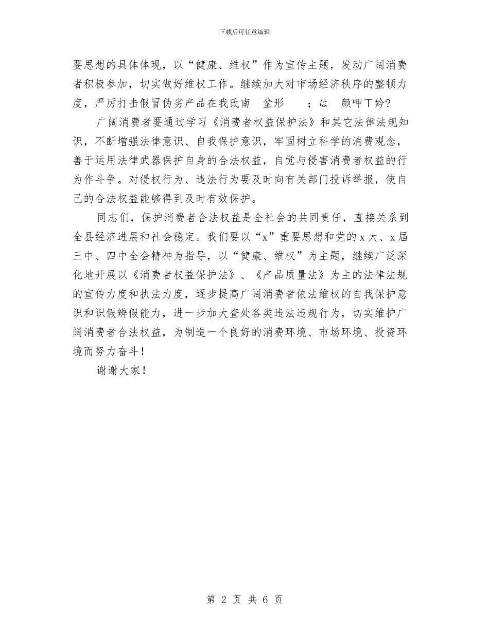 县“3.15国际消费者权益日”宣传活动电视讲话与县“创业服务年”事迹材料汇编_第2页