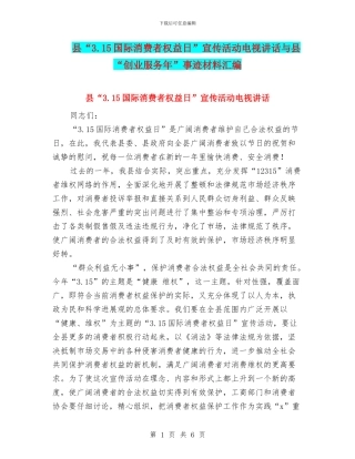 县“3.15国际消费者权益日”宣传活动电视讲话与县“创业服务年”事迹材料汇编