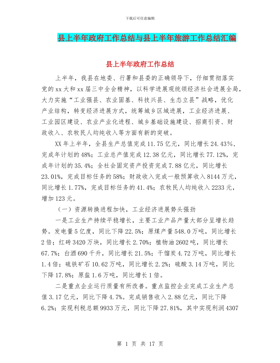 县上半年政府工作总结与县上半年旅游工作总结汇编_第1页