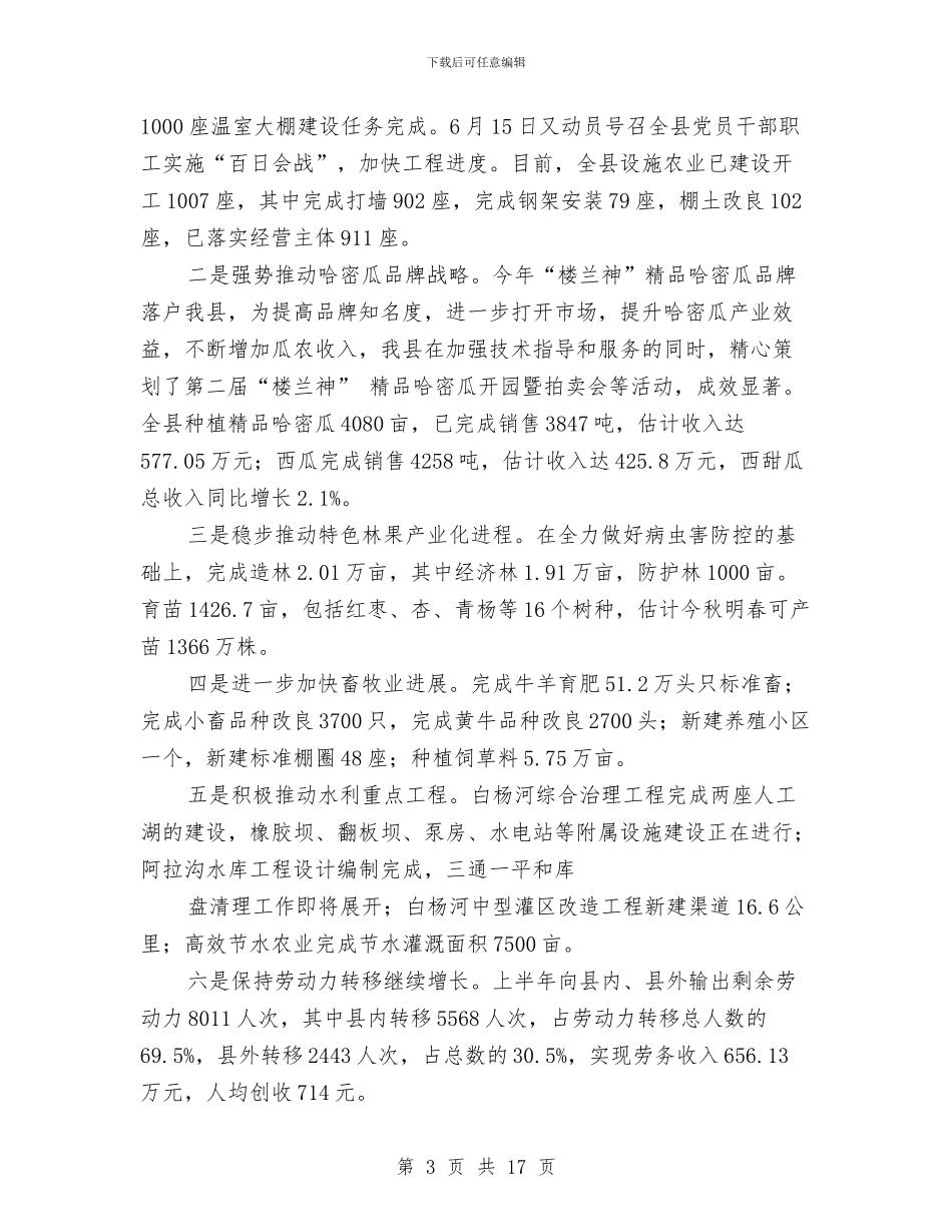 县上半年政府工作总结与县上半年旅游工作总结汇编_第3页