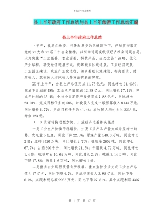 县上半年政府工作总结与县上半年旅游工作总结汇编
