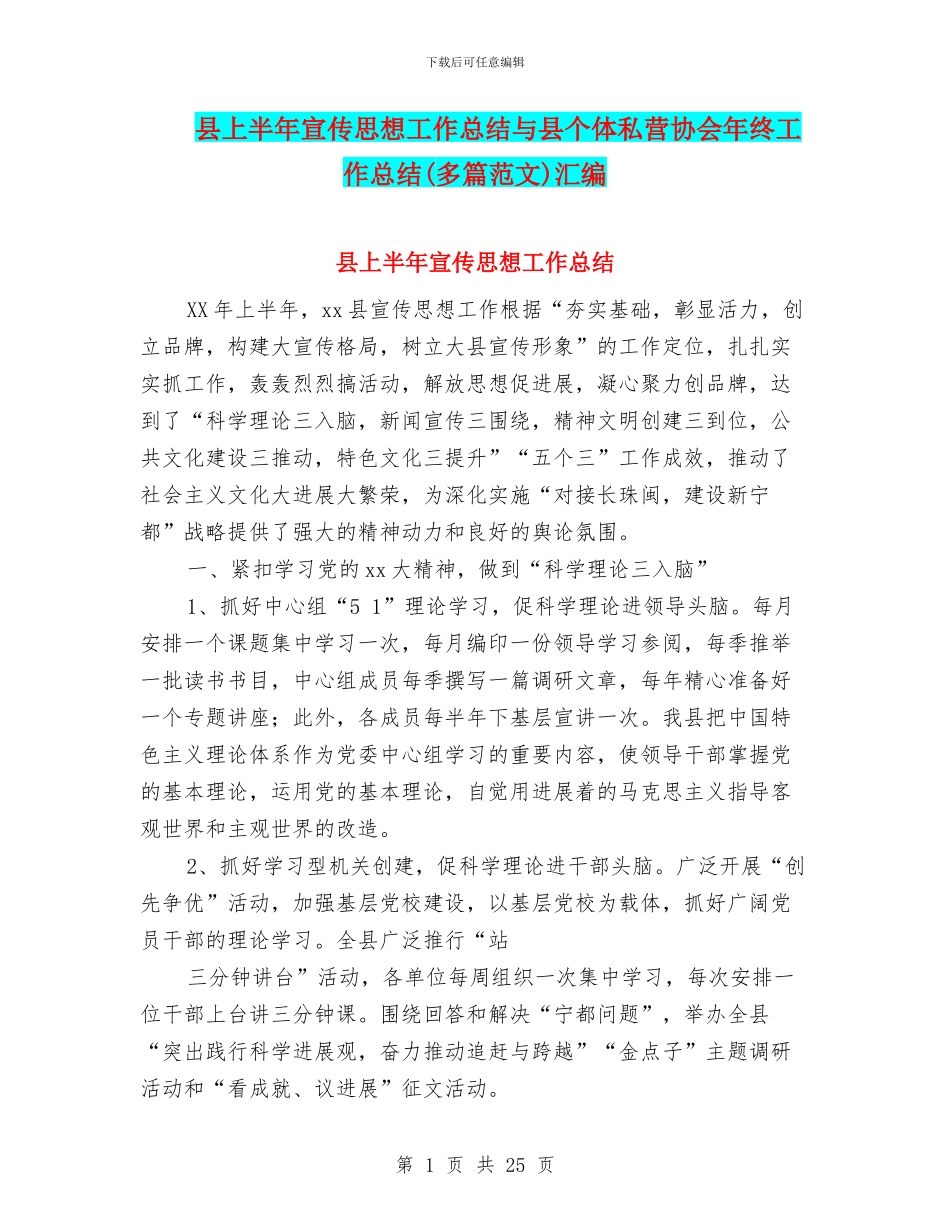 县上半年宣传思想工作总结与县个体私营协会年终工作总结汇编_第1页