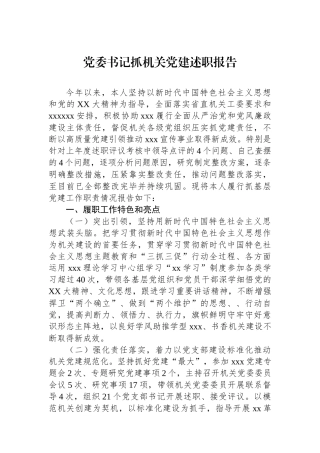 党委书记抓机关党建述职报告