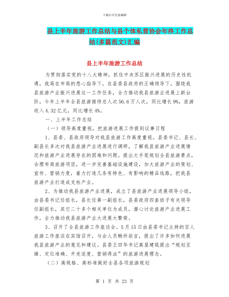 县上半年旅游工作总结与县个体私营协会年终工作总结汇编_第1页