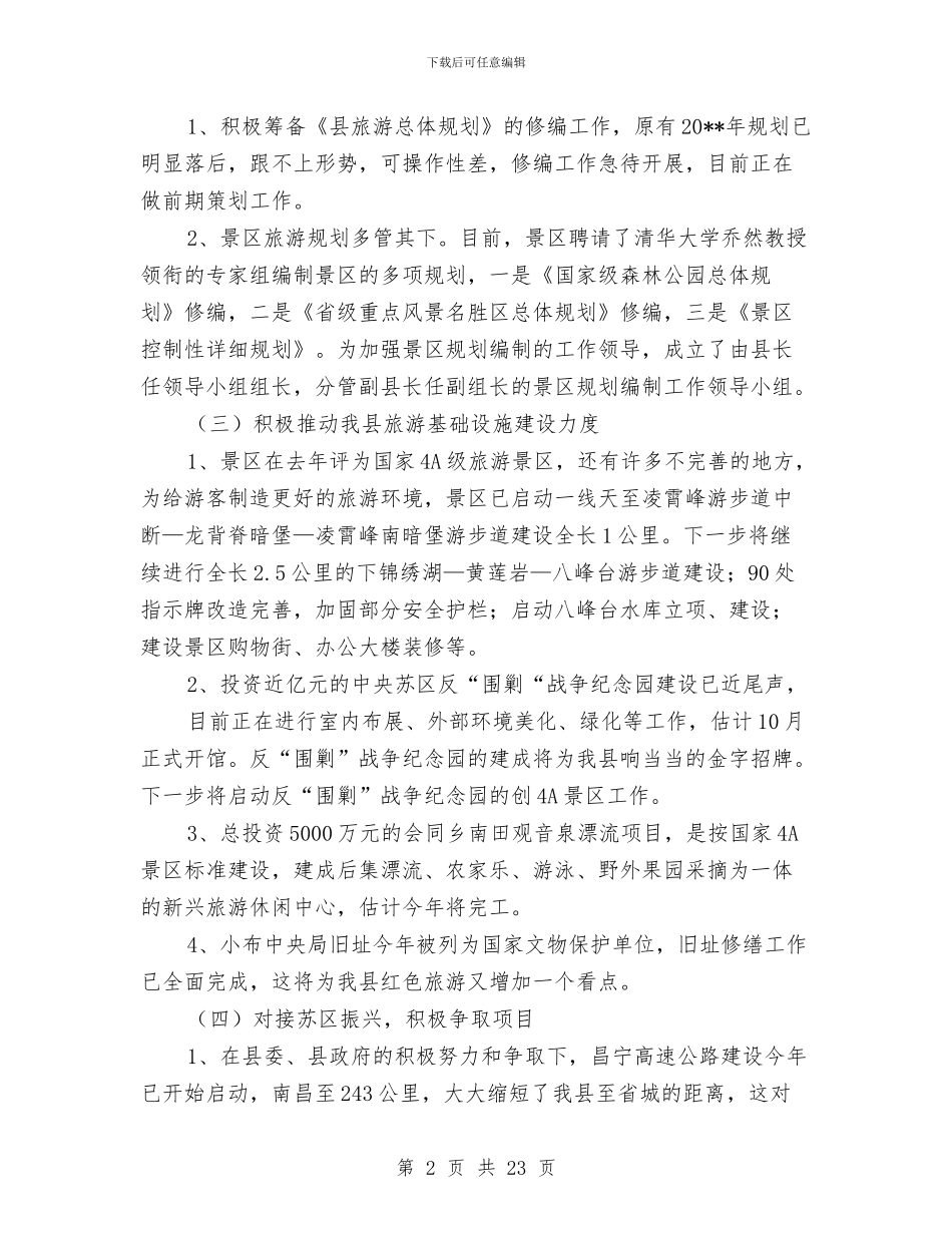 县上半年旅游工作总结与县个体私营协会年终工作总结汇编_第2页