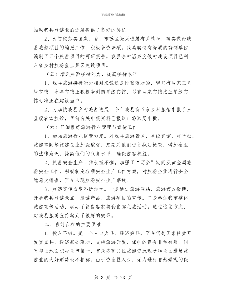 县上半年旅游工作总结与县个体私营协会年终工作总结汇编_第3页