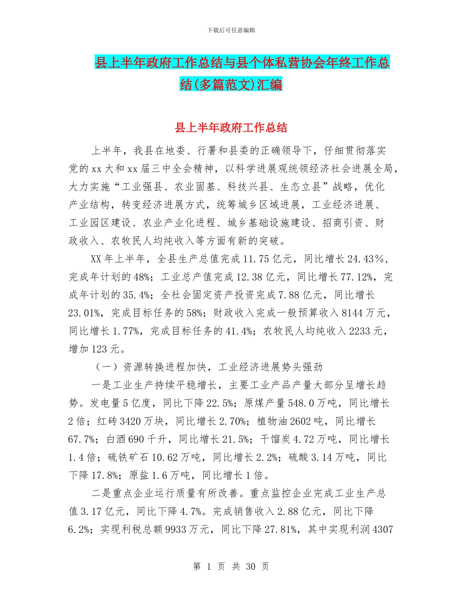 县上半年政府工作总结与县个体私营协会年终工作总结汇编_第1页