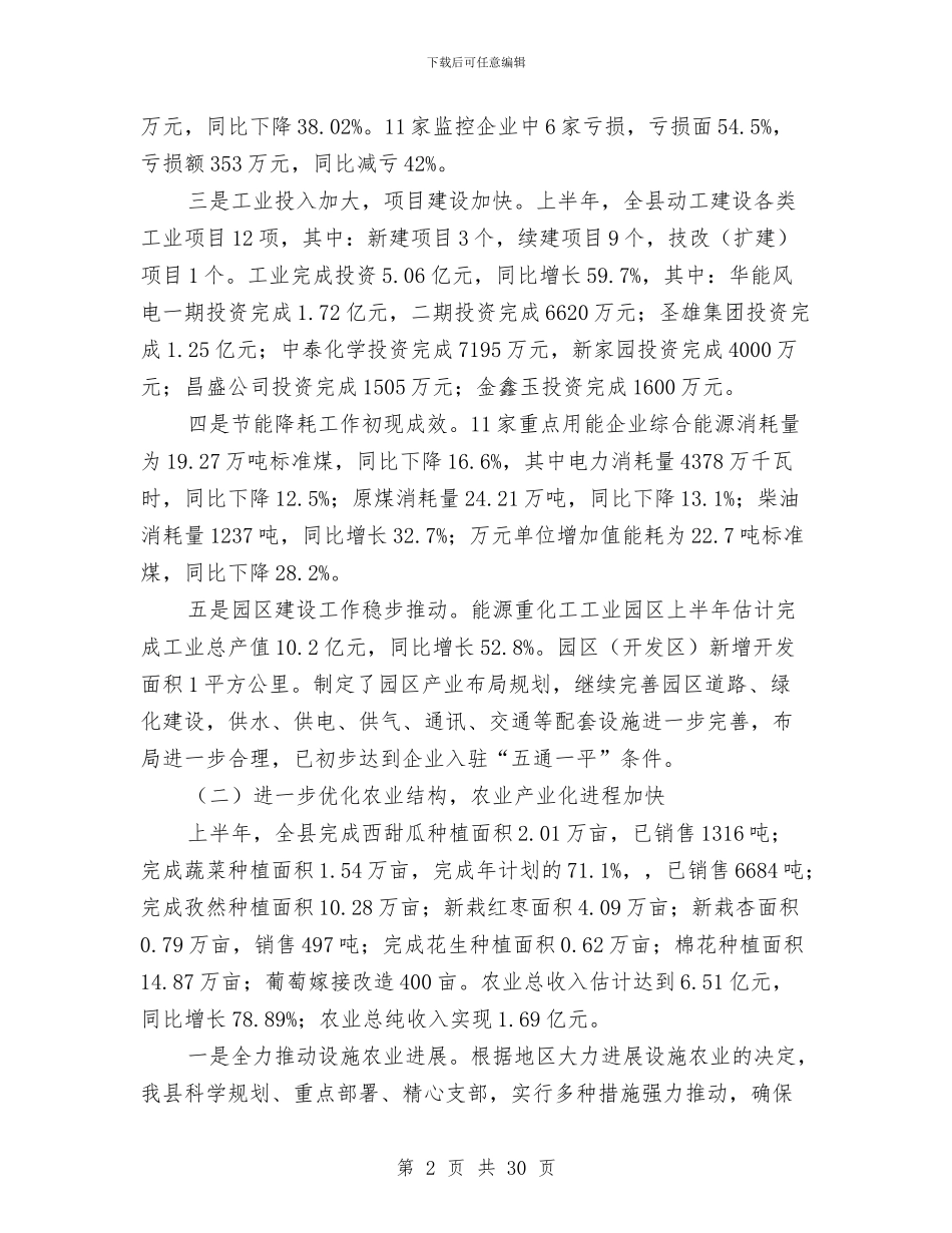 县上半年政府工作总结与县个体私营协会年终工作总结汇编_第2页
