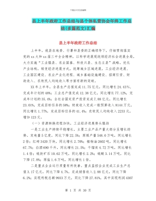县上半年政府工作总结与县个体私营协会年终工作总结汇编