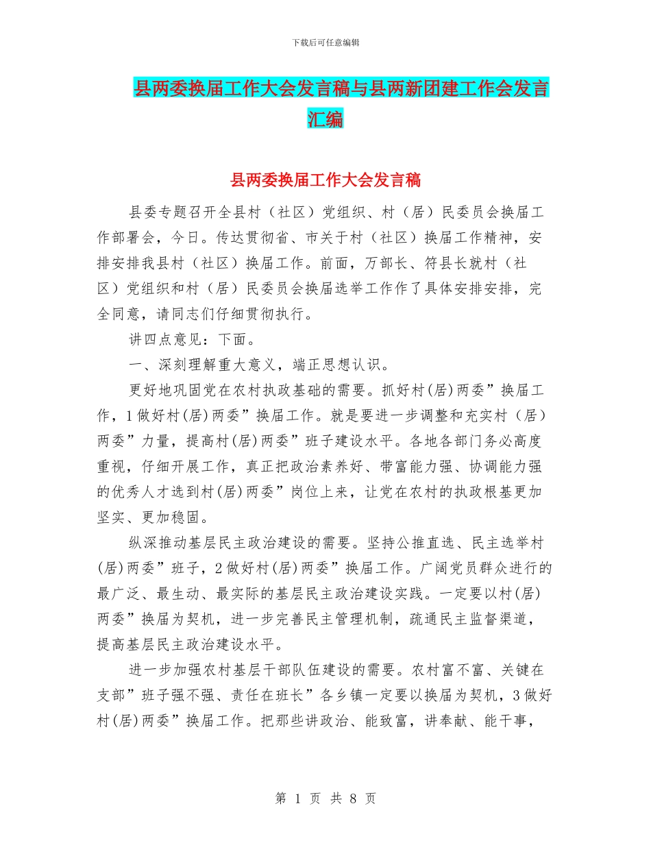 县两委换届工作大会发言稿与县两新团建工作会发言汇编_第1页