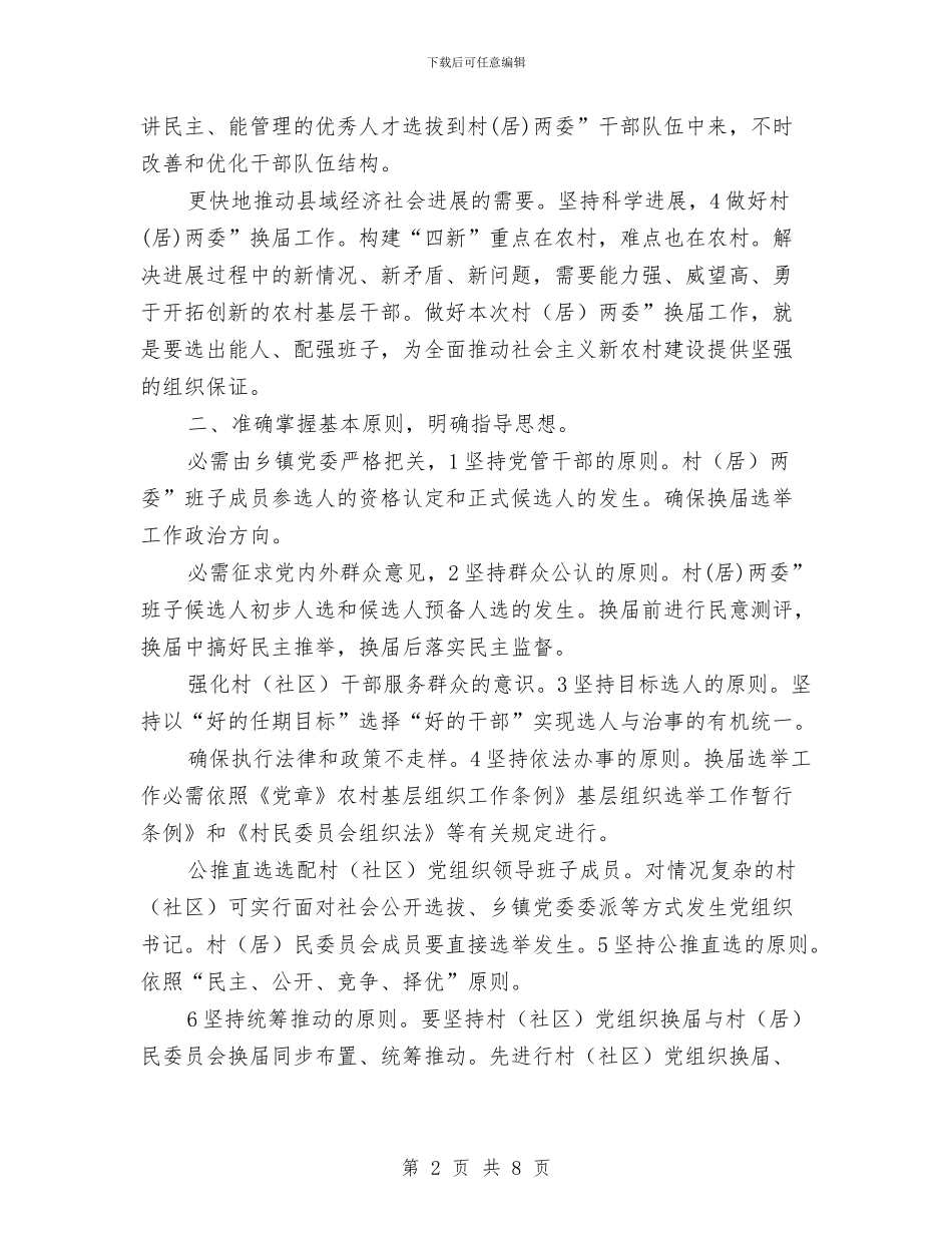 县两委换届工作大会发言稿与县两新团建工作会发言汇编_第2页