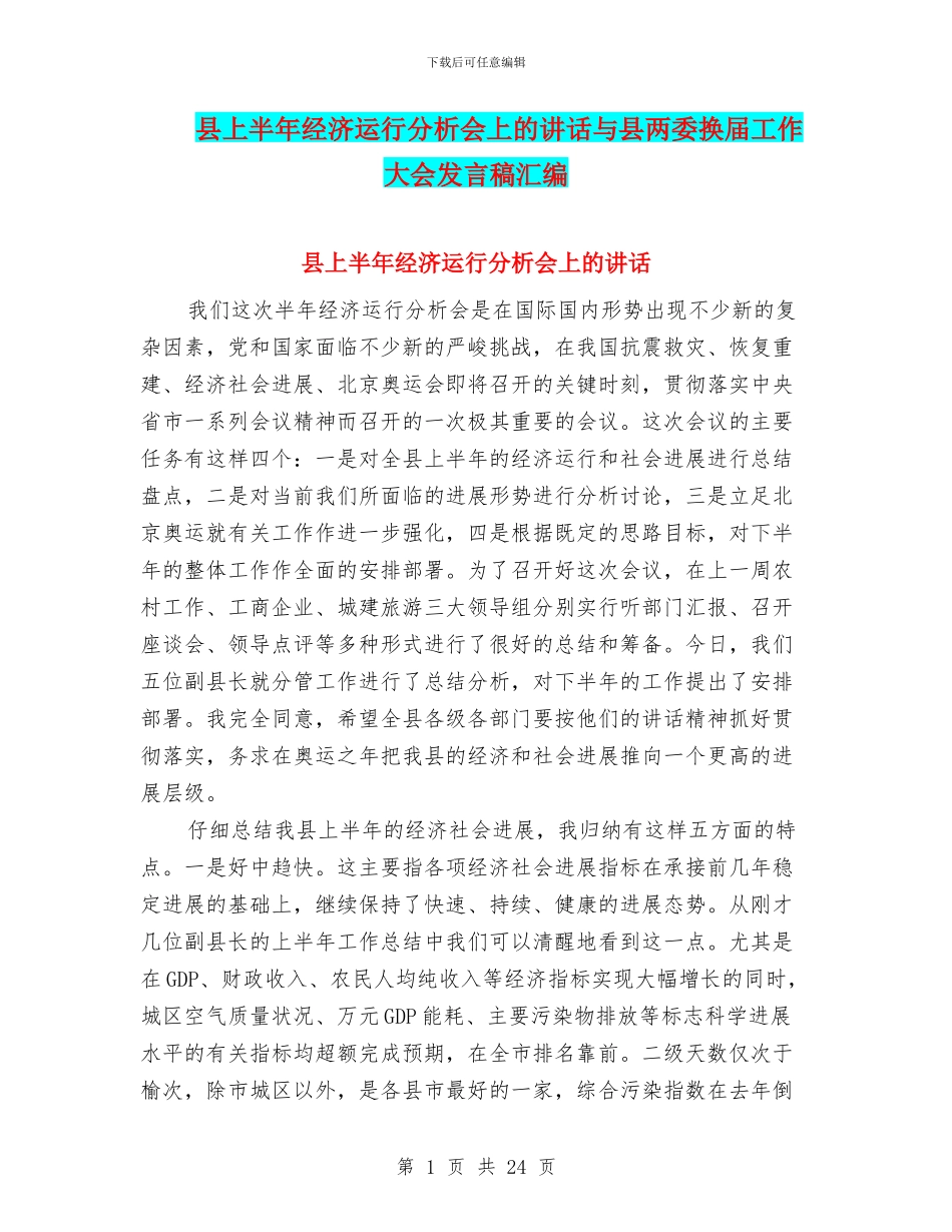 县上半年经济运行分析会上的讲话与县两委换届工作大会发言稿汇编_第1页