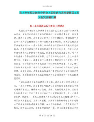 县上半年经济运行分析会上的讲话与县两委换届工作大会发言稿汇编