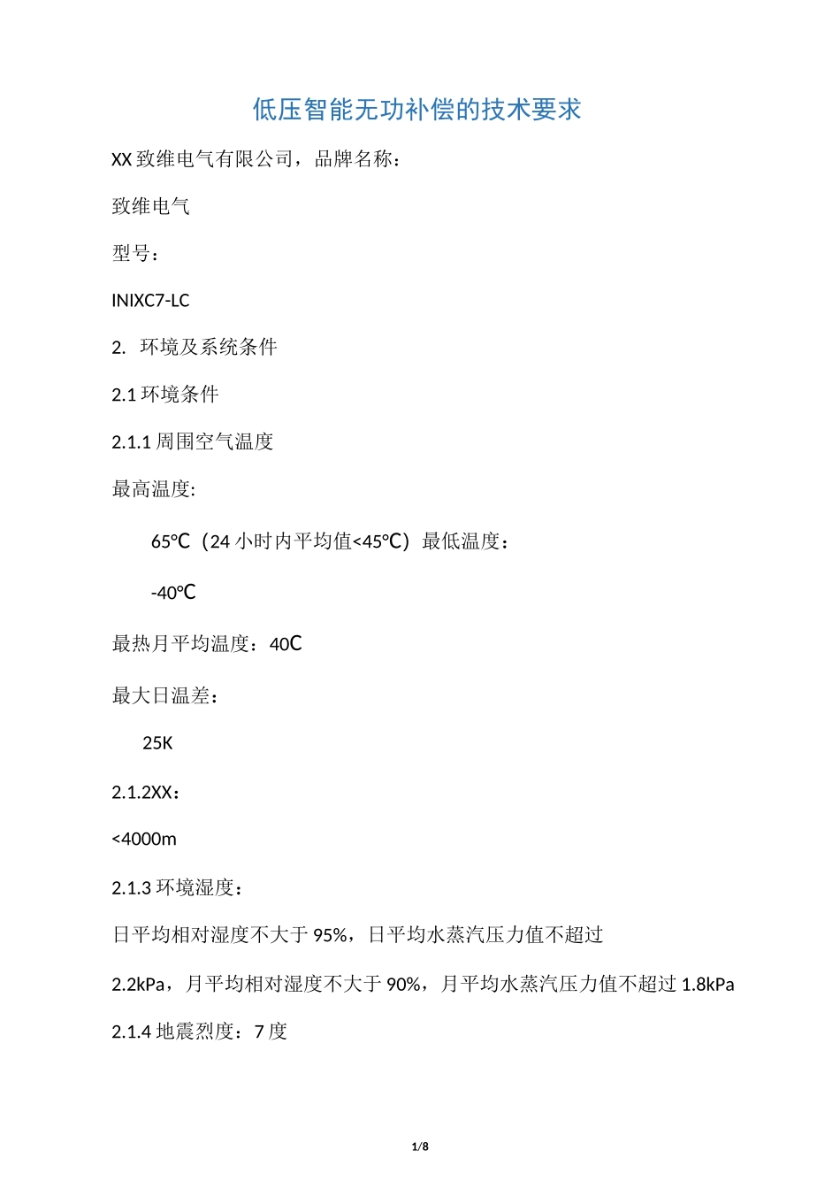 低压无功补偿装置技术规范_第1页