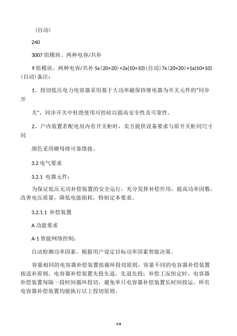 低压无功补偿装置技术规范_第3页