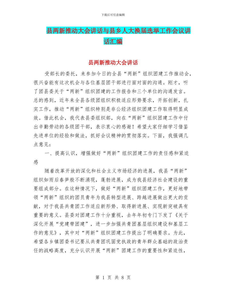 县两新推进大会讲话与县乡人大换届选举工作会议讲话汇编_第1页