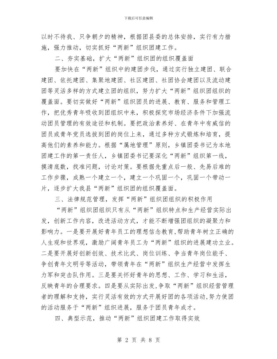 县两新推进大会讲话与县乡人大换届选举工作会议讲话汇编_第2页