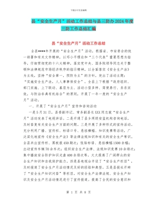 县“安全生产月”活动工作总结与县三防办2024年度三防工作总结汇编