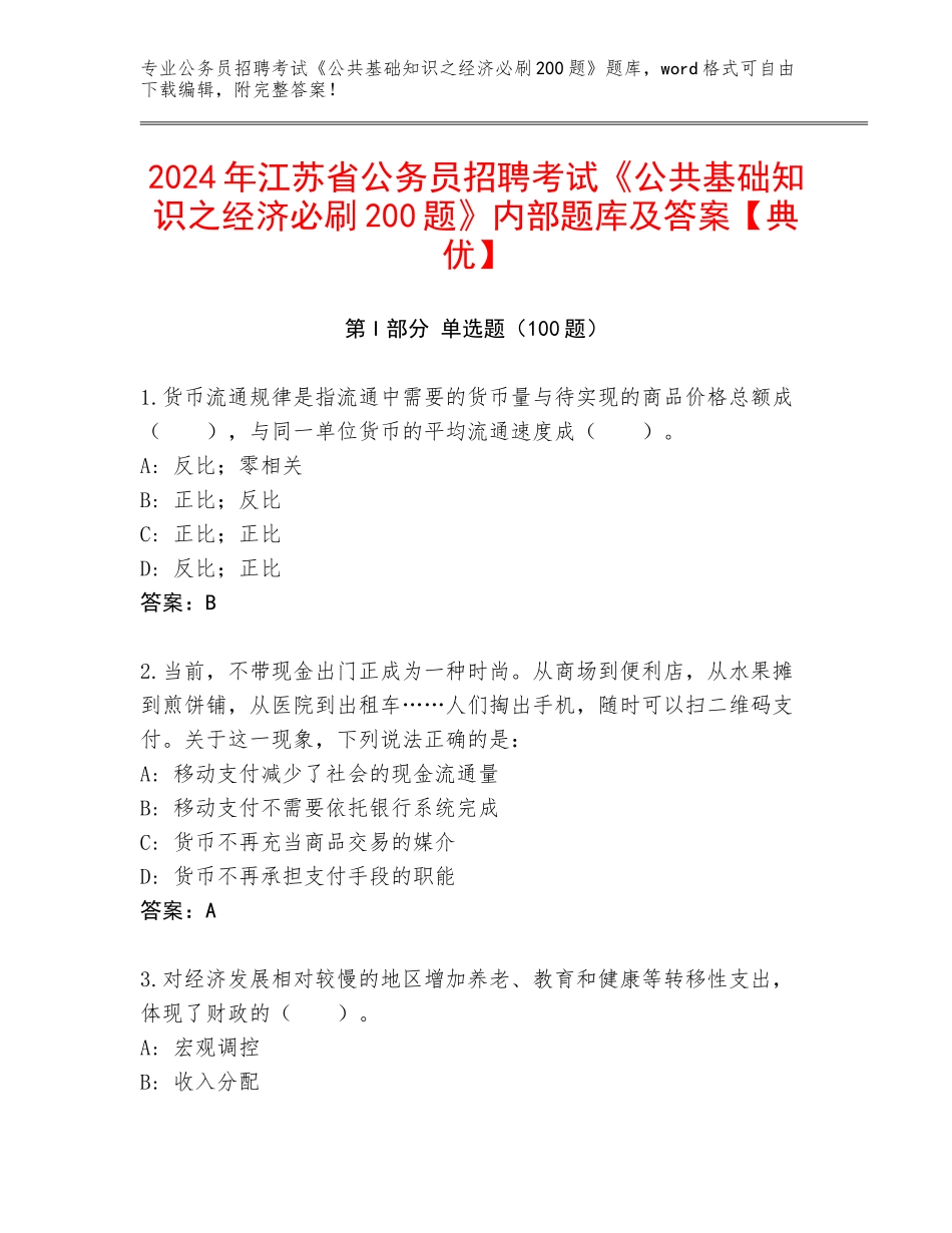 2024年江苏省公务员招聘考试《公共基础知识之经济必刷200题》内部题库及答案【典优】_第1页
