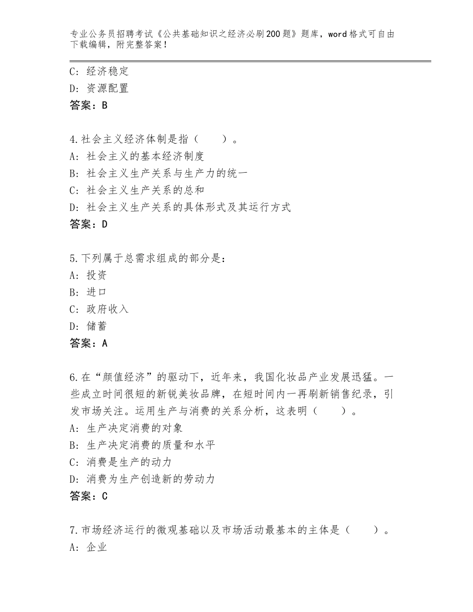 2024年江苏省公务员招聘考试《公共基础知识之经济必刷200题》内部题库及答案【典优】_第2页