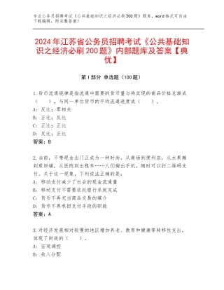 2024年江苏省公务员招聘考试《公共基础知识之经济必刷200题》内部题库及答案【典优】
