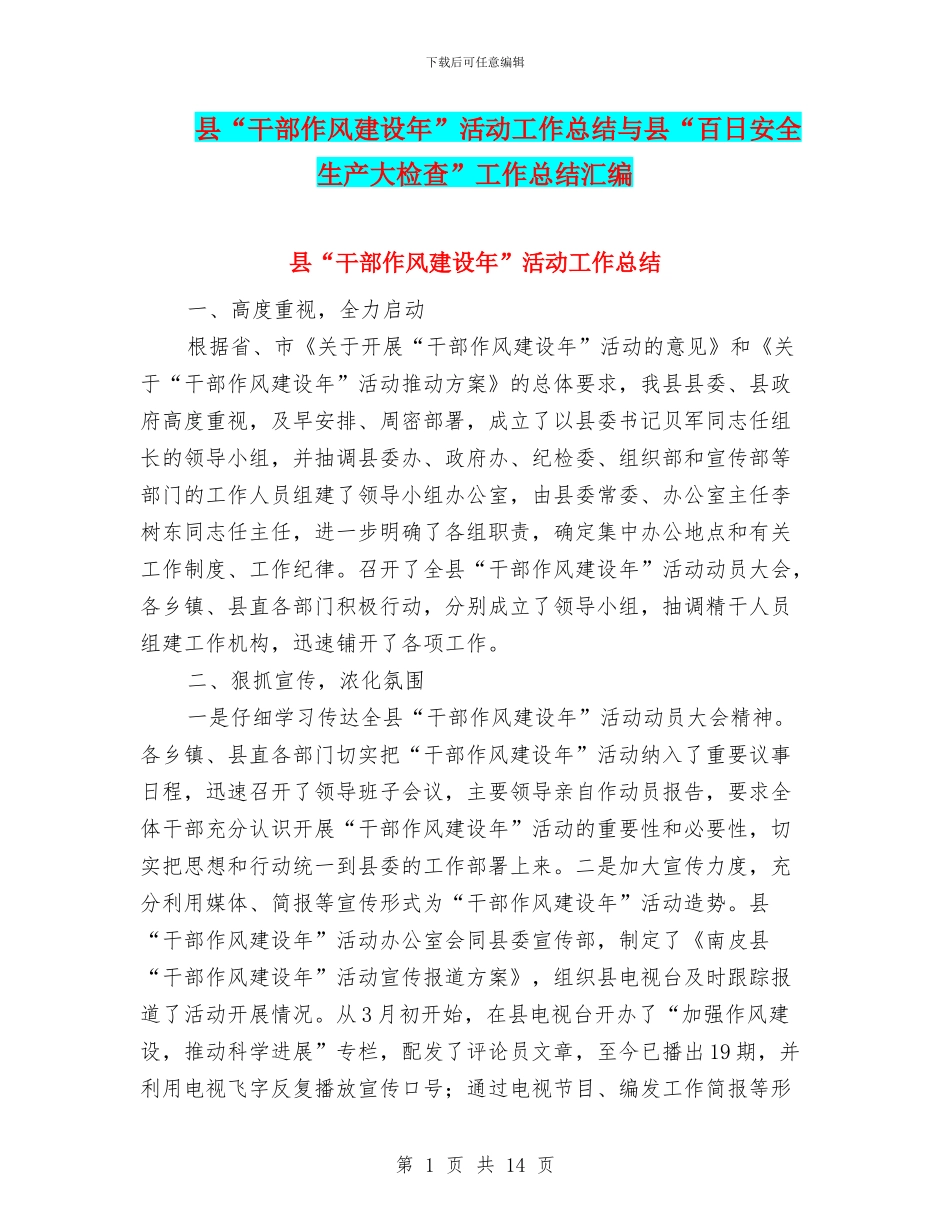 县“干部作风建设年”活动工作总结与县“百日安全生产大检查”工作总结汇编_第1页