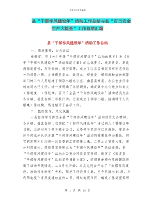 县“干部作风建设年”活动工作总结与县“百日安全生产大检查”工作总结汇编