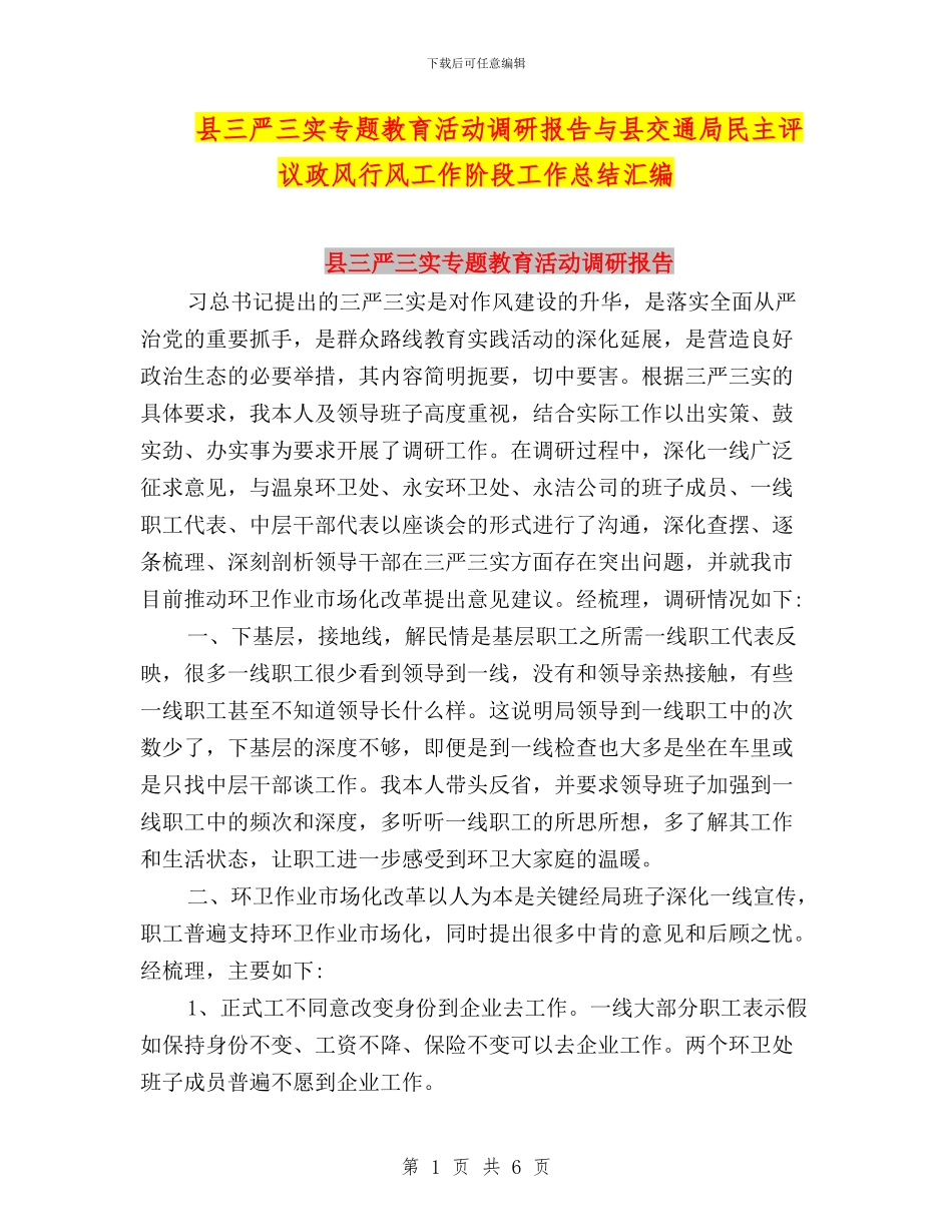 县三严三实专题教育活动调研报告与县交通局民主评议政风行风工作阶段工作总结汇编_第1页