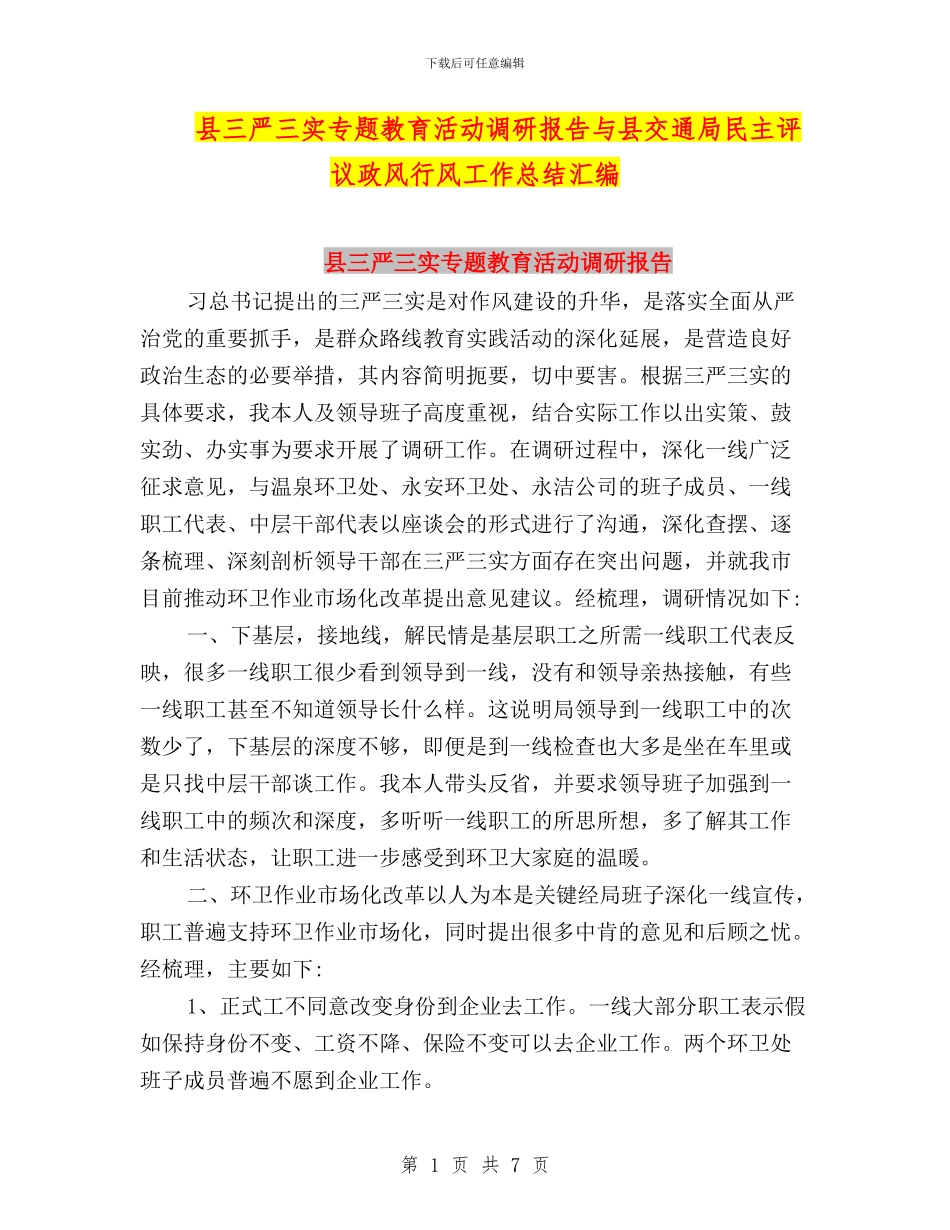县三严三实专题教育活动调研报告与县交通局民主评议政风行风工作总结汇编_第1页