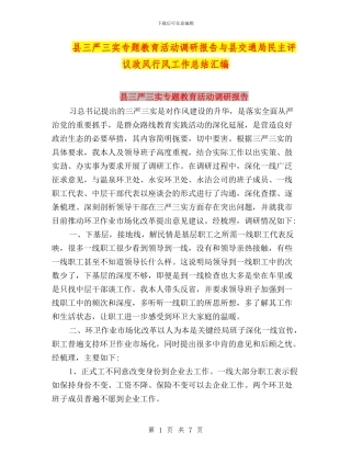 县三严三实专题教育活动调研报告与县交通局民主评议政风行风工作总结汇编