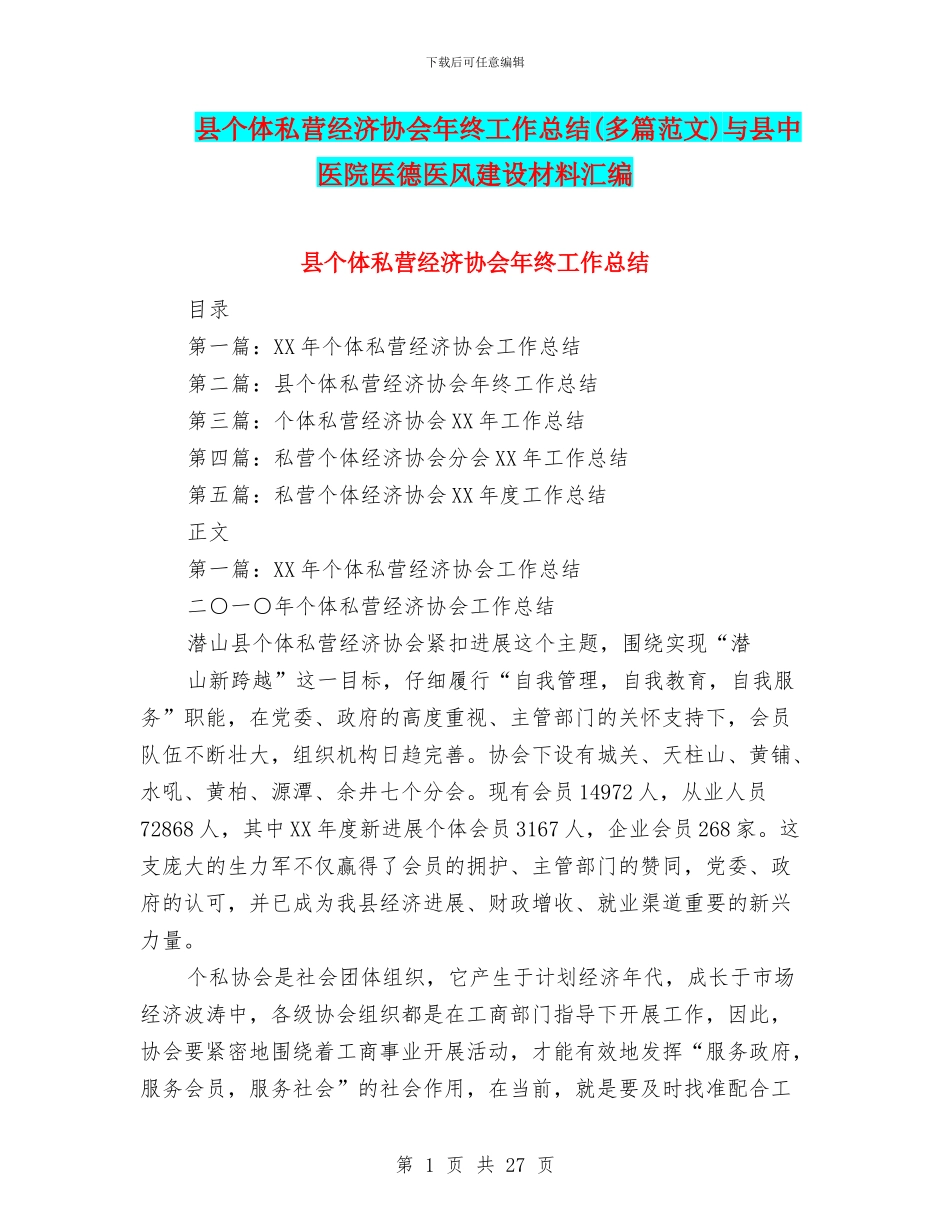 县个体私营经济协会年终工作总结与县中医院医德医风建设材料汇编_第1页