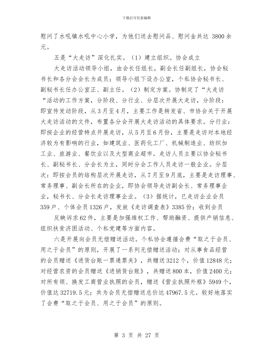 县个体私营经济协会年终工作总结与县中医院医德医风建设材料汇编_第3页