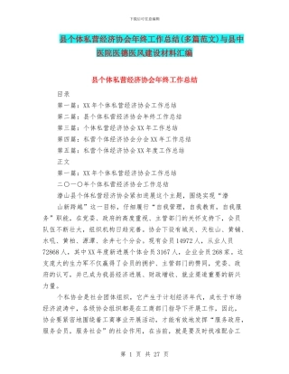 县个体私营经济协会年终工作总结与县中医院医德医风建设材料汇编