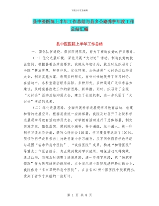 县中医医院上半年工作总结与县乡公路养护年度工作总结汇编
