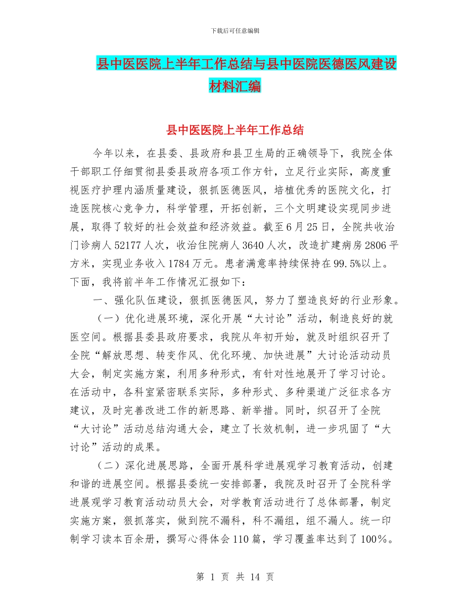 县中医医院上半年工作总结与县中医院医德医风建设材料汇编_第1页